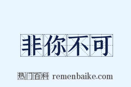 非你不可是什么意思的图片